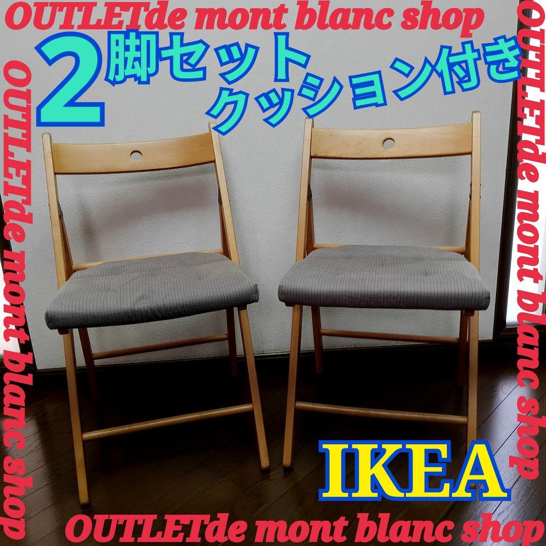 クッション付き　2脚　IKEA　TERJE　FRÖSVI　木製折りたたみチェア IKEA - IKEA TERJE FRÖSVI テリエ フロースヴィ 折りたたみチェアの