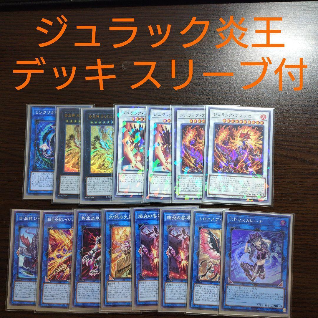 遊戯王【ジュラック炎王】デッキ 罪宝 スリーブ付: - メルカリ