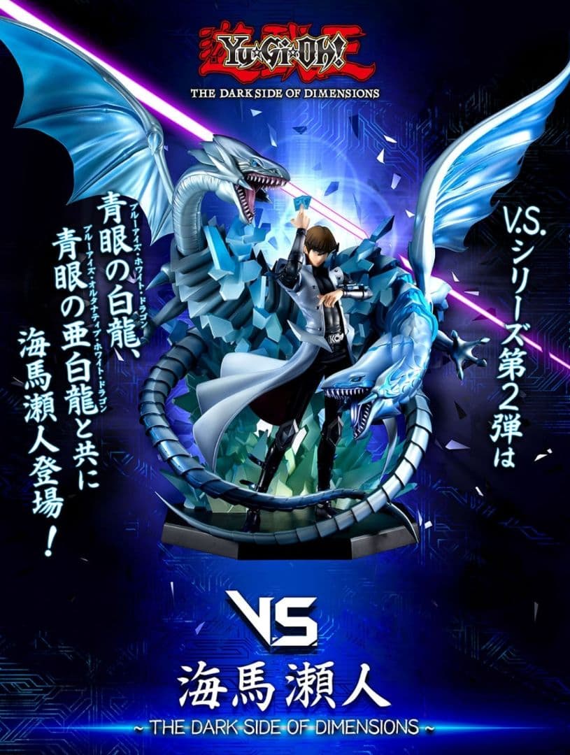 海馬瀬人 フィギュア V.S.シリーズ 限定販売】V.S.シリーズ 遊☆戯☆王 THE DARK SIDE OF DIMENSIONS 海