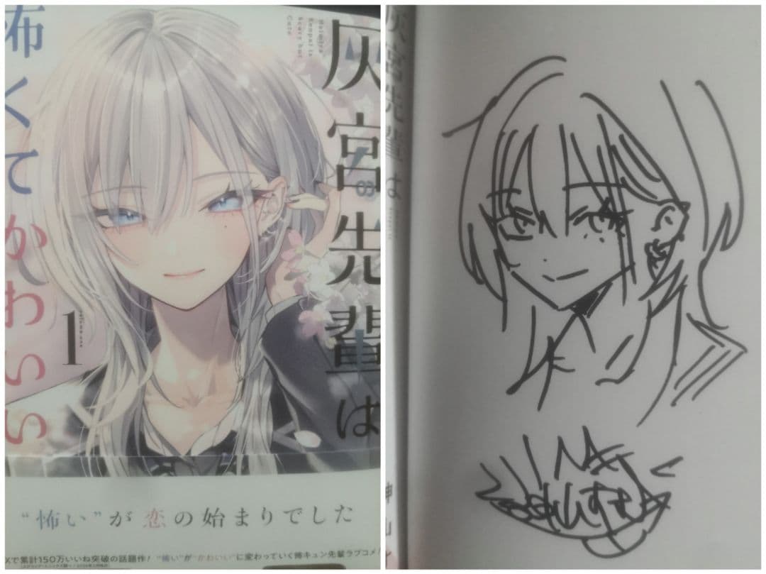 灰宮先輩は怖くてかわいい(1) 直筆イラスト入りサイン本 灰宮先輩は怖くてかわいい 1 /神山すむ:HonyaClub.com JRE MALL店通販