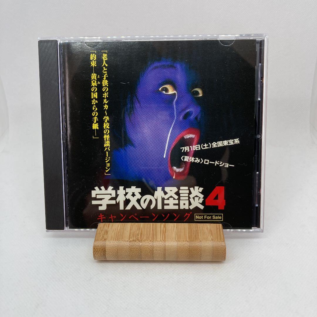 希少 良品 学校の怪談4 キャンペーンソング Yahoo!オークション - 値下げ 希少 良品 学校の怪談4 キャンペーンソン