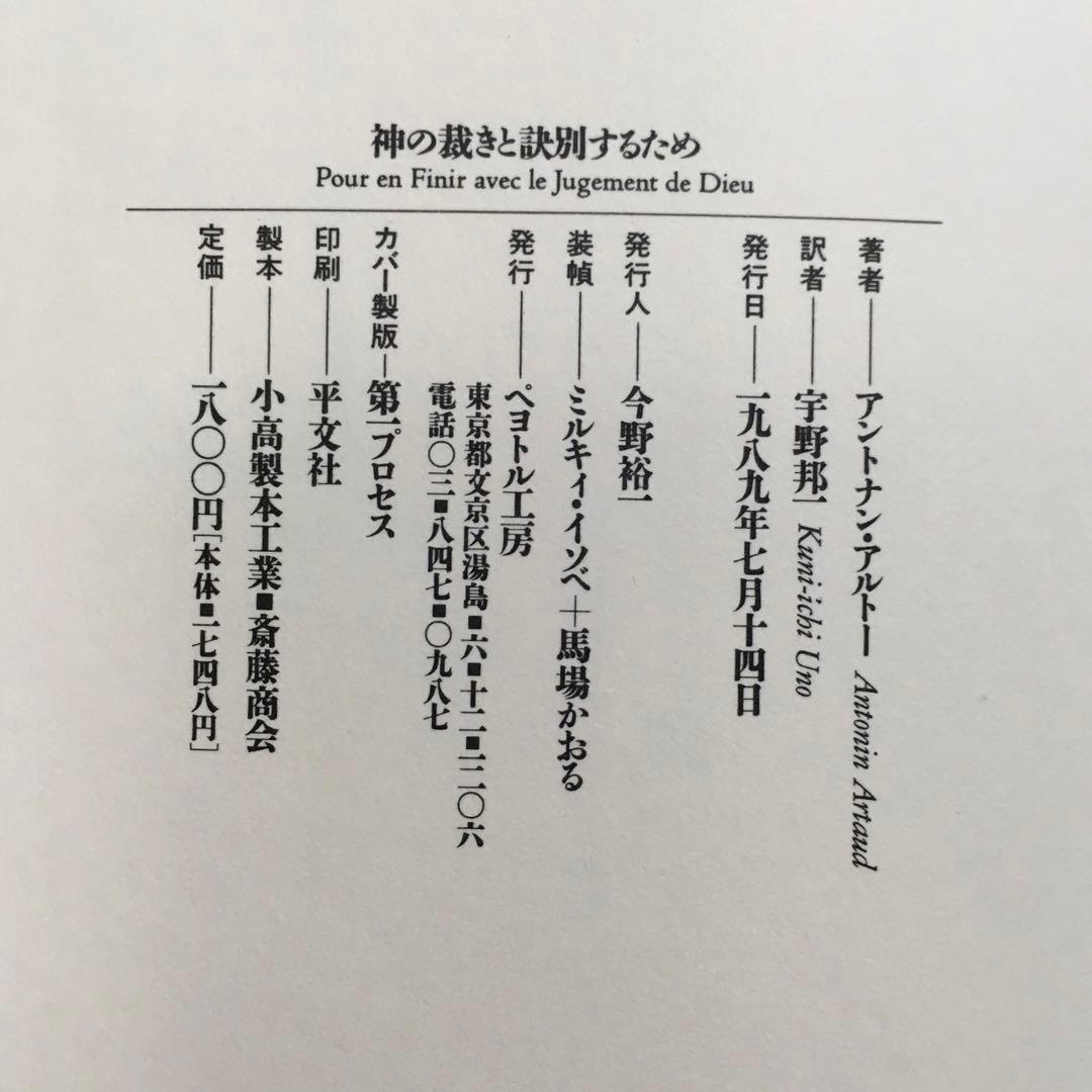 ☆カセットブック◎アントナン・アルトー『神の裁きと訣別するために