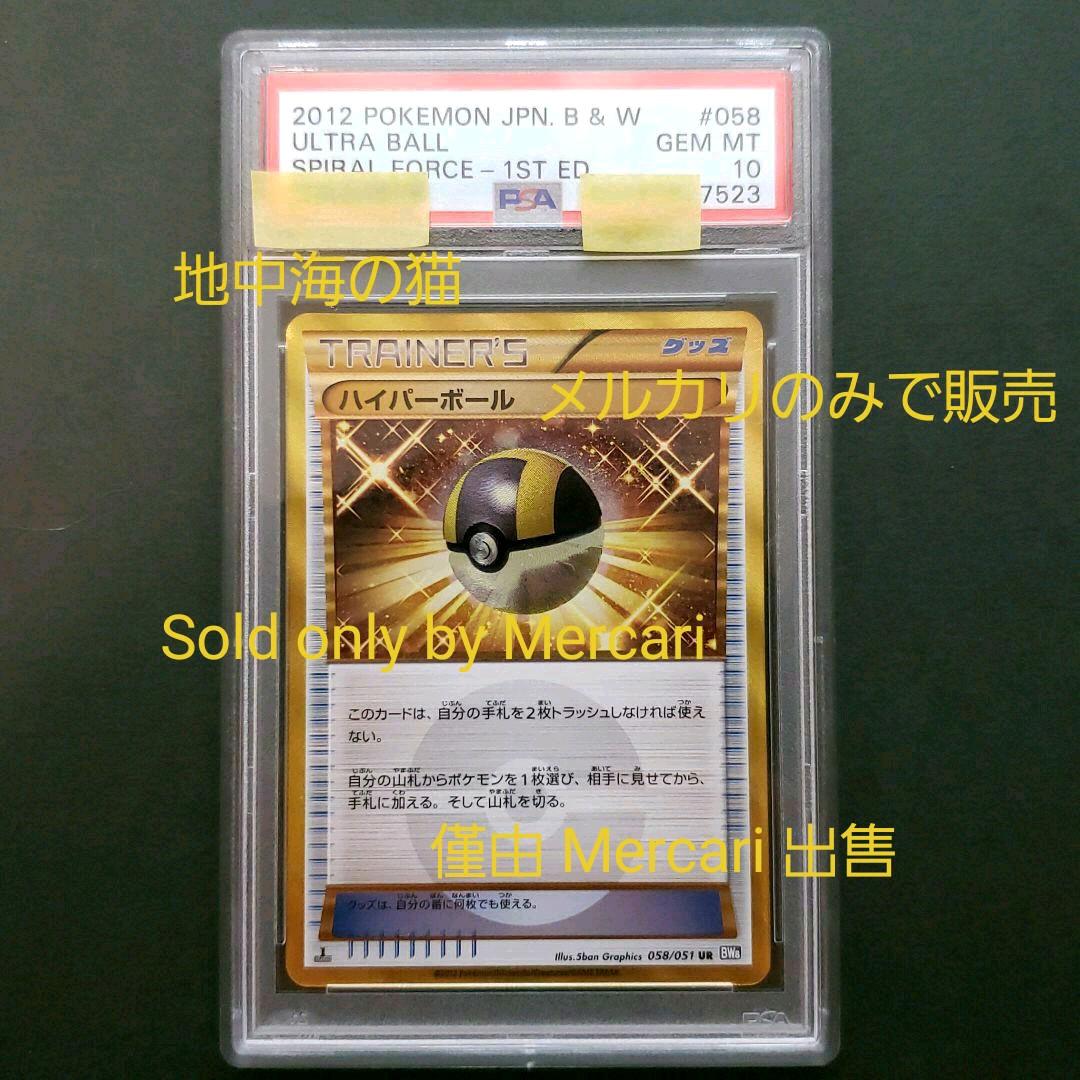 にょんたこ様専用 PSA10 ポケモンカード ハイパーボール UR 1ST ED