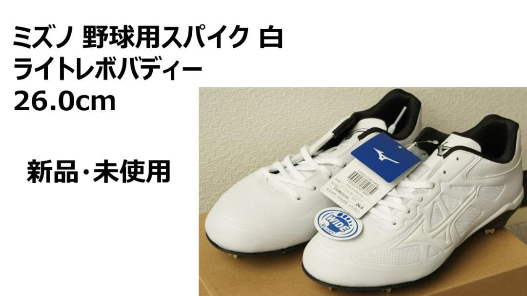 ミズノ 野球用スパイク 白 26.0cm 新品・未使用 - メルカリ