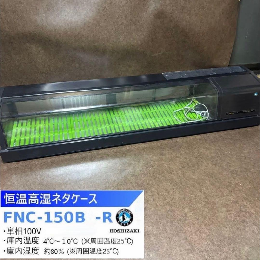 ホシザキ 恒温高湿冷蔵ネタケース FNC-180BL-R 送料別】ホシザキ 恒温高湿ネタケース 単相100V 69L W1800×D345×H280