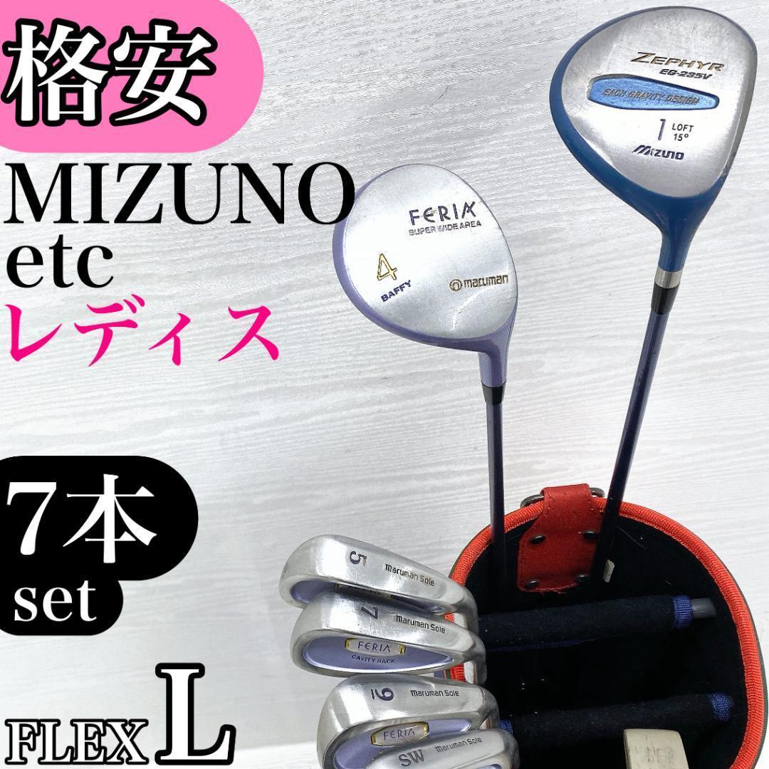格安‼】 MIZUNO ミズノ マルマン レディース ゴルフクラブ セット