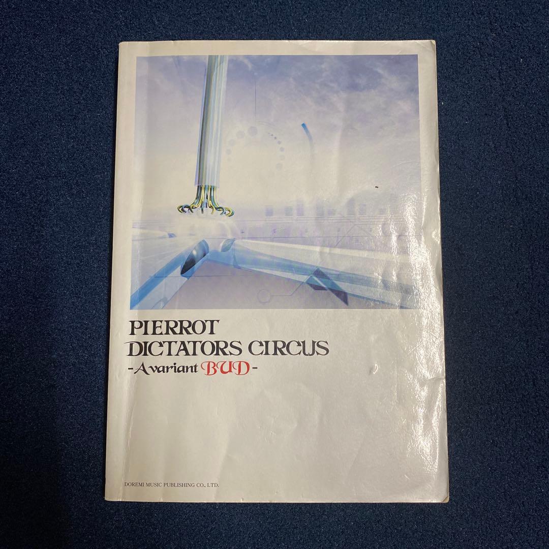 バンドスコア　PIERROT DICTATORS CIRCUS - BUD- PIERROT OFFICIAL SITE