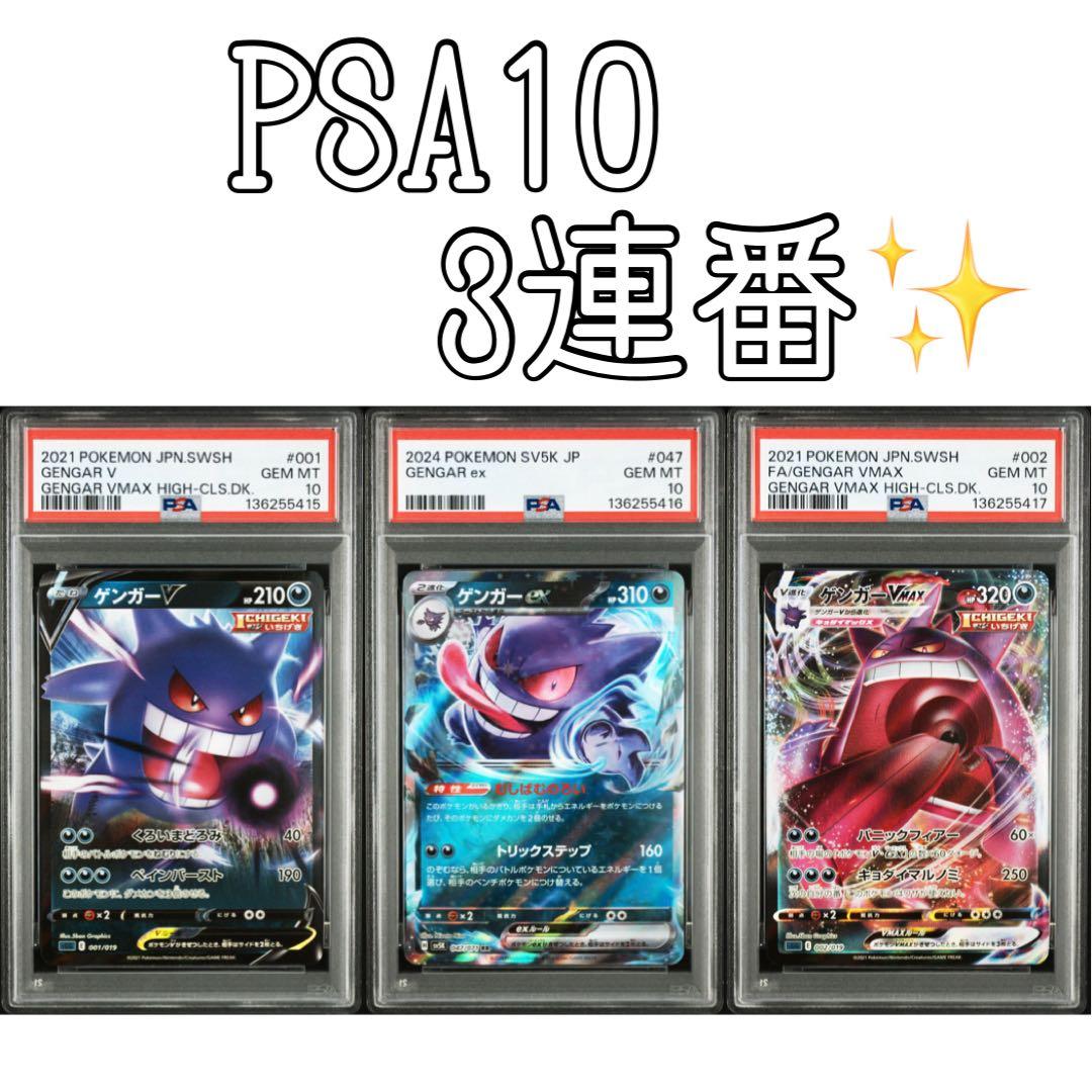 PSA10】ゲンガー 3連番 即日発送 - メルカリ
