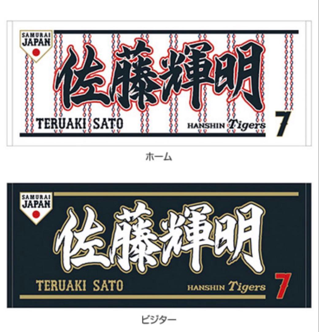 佐藤輝明 WBC2026 侍ジャパン タオル(ビジター) - メルカリ