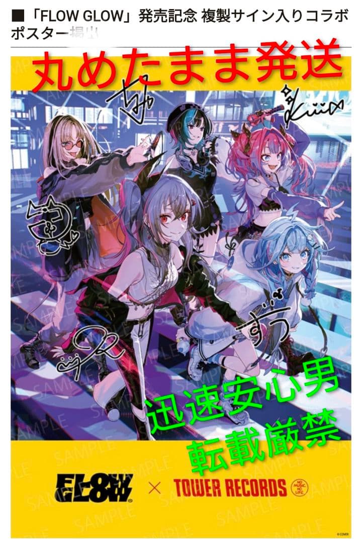 サイン入り】FLOW GLOW ポスター タワレコ タワーレコード - メルカリ