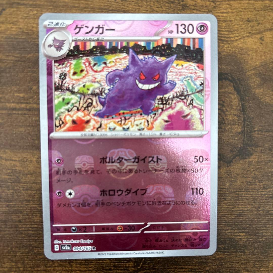 ゲンガー R SV2a ポケモンカード151 094/165 ポケモンカードゲーム