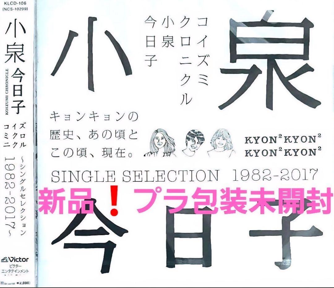小泉今日子 新品❗未開封 コイズミクロニクル シングルセレクション