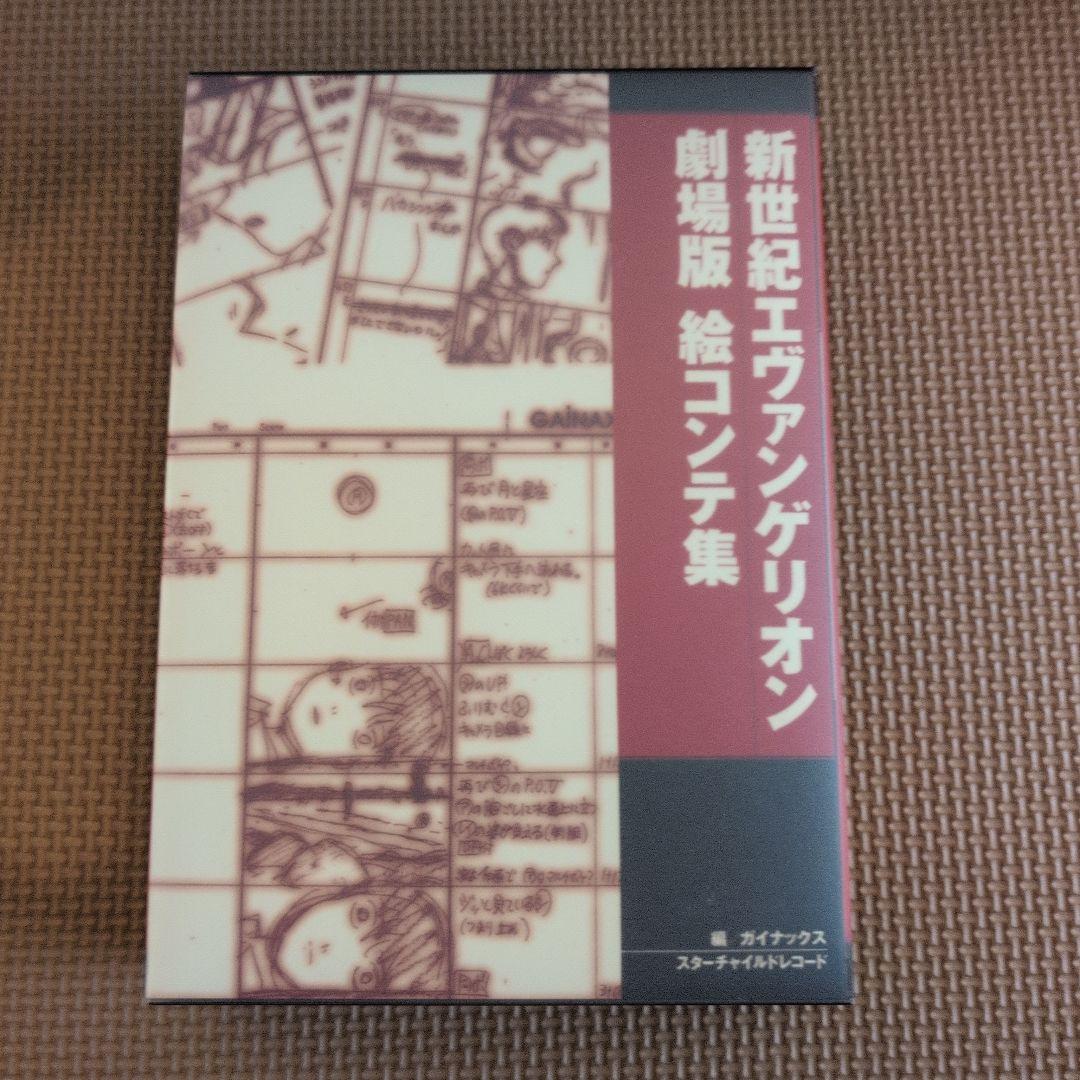エヴァンゲリオン 劇場版 限定 絵コンテ集 - メルカリ