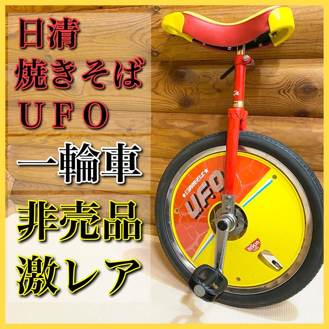 激レア！日清焼きそばUFO一輪車