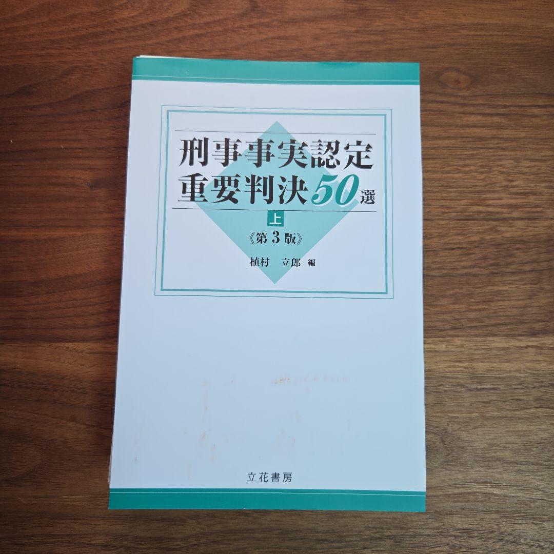 裁断済み 刑事事実認定重要判決50選〈上〉 (第3版) - メルカリ