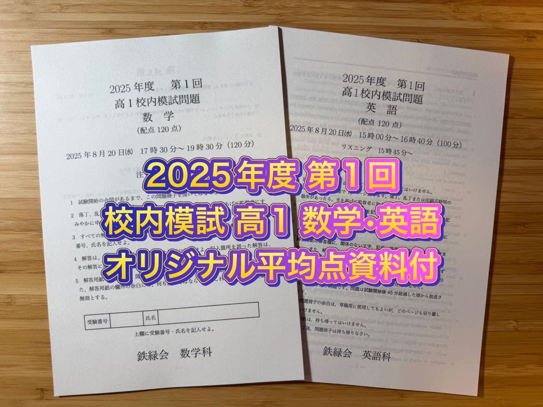 鉄緑会 校内模試 2025/2024年度 第1回 高1 数学•英語 講評付 鉄緑会】2023年度第1回高1校内模試 数学英語問題&解答解説セット