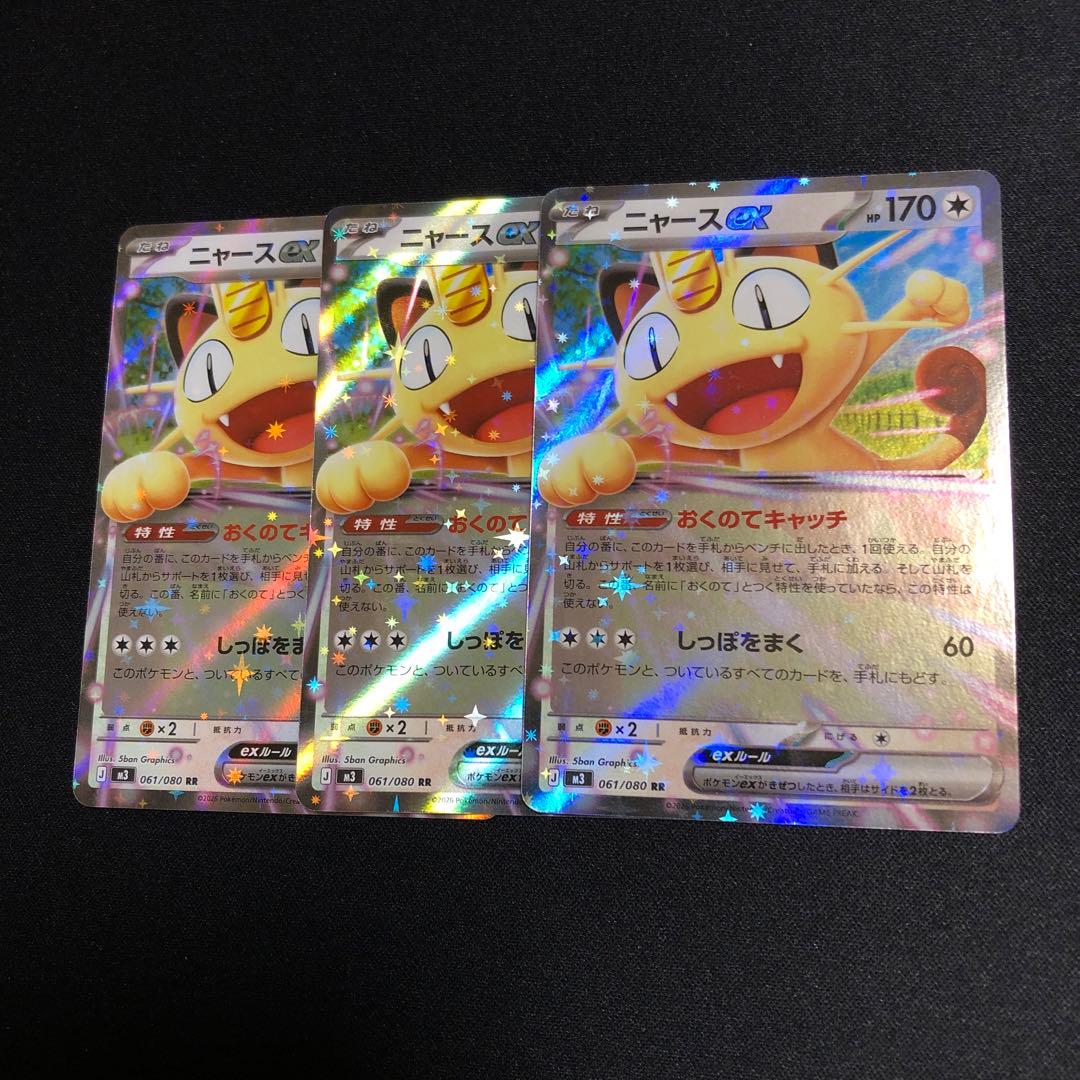 ポケモンカード】おくのてキャッチ ニャースex 3枚セット - メルカリ
