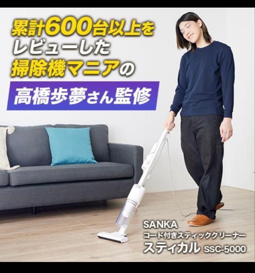新品】 SANKA スティカル コード付き掃除機 掃除機マニア高橋歩夢さん