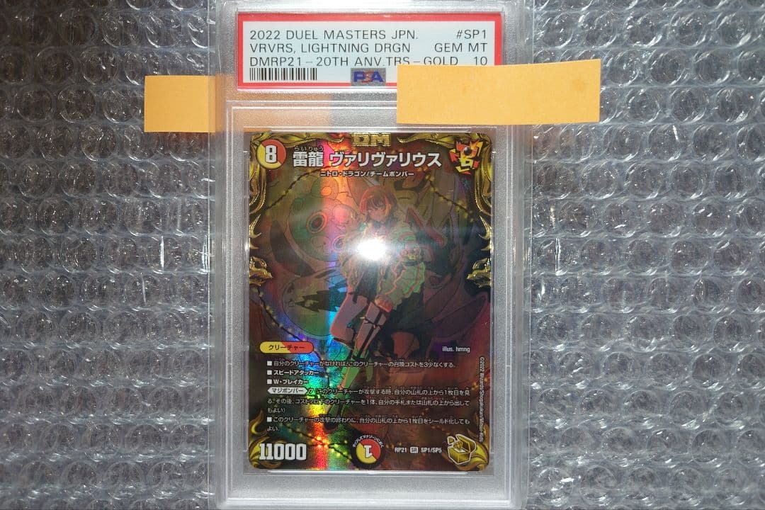 デュエマ　雷龍ヴァリヴァリウス　金トレジャー　PSA10 PSA10鑑定済〕雷龍ヴァリヴァリウス【SR】{RP21SP1/SP5}《多》