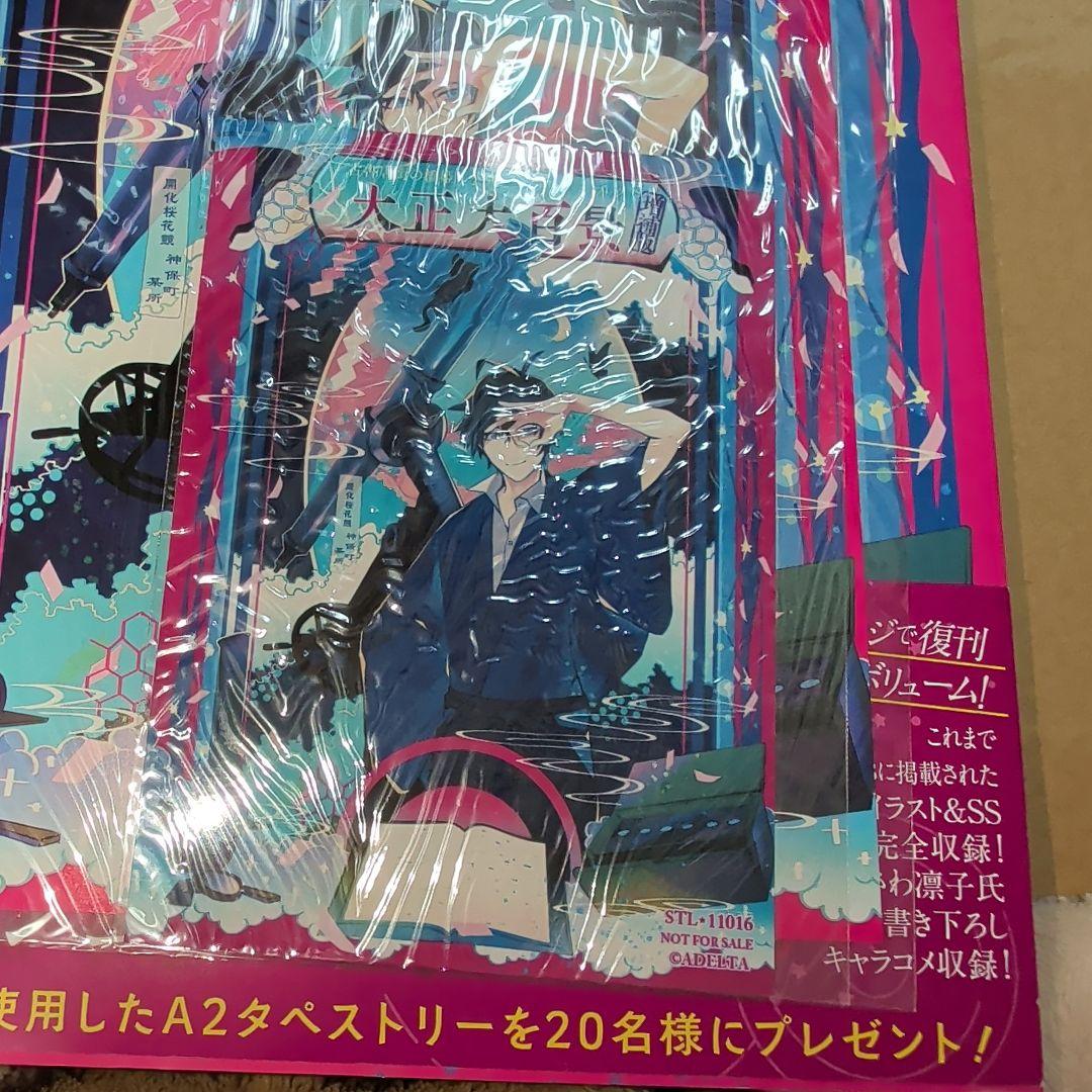 古書店街の橋姫 公式ビジュアルファンブック 大正大百景 増強版 特典付