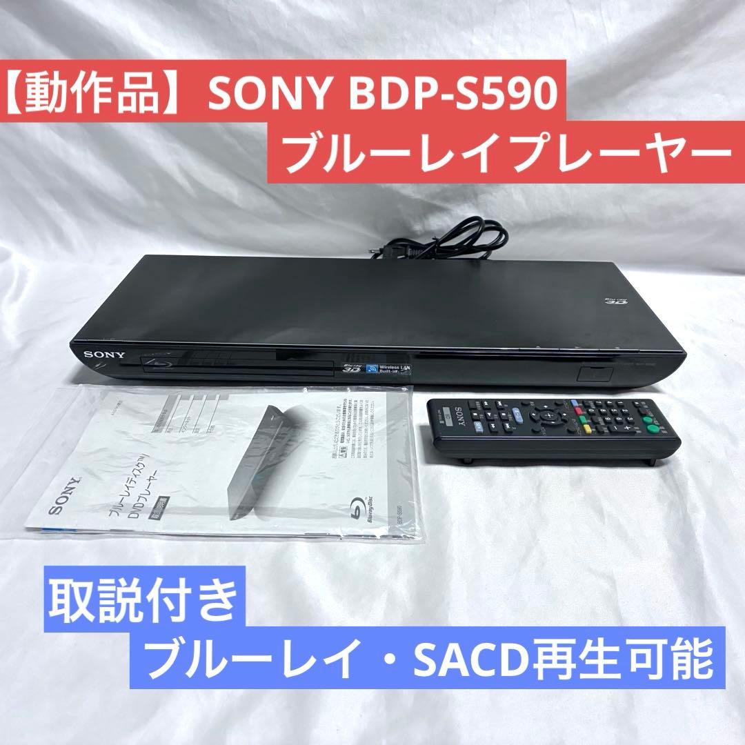 動作品）SONY ブルーレイプレーヤー BDP-S590 リモコン付き - メルカリ