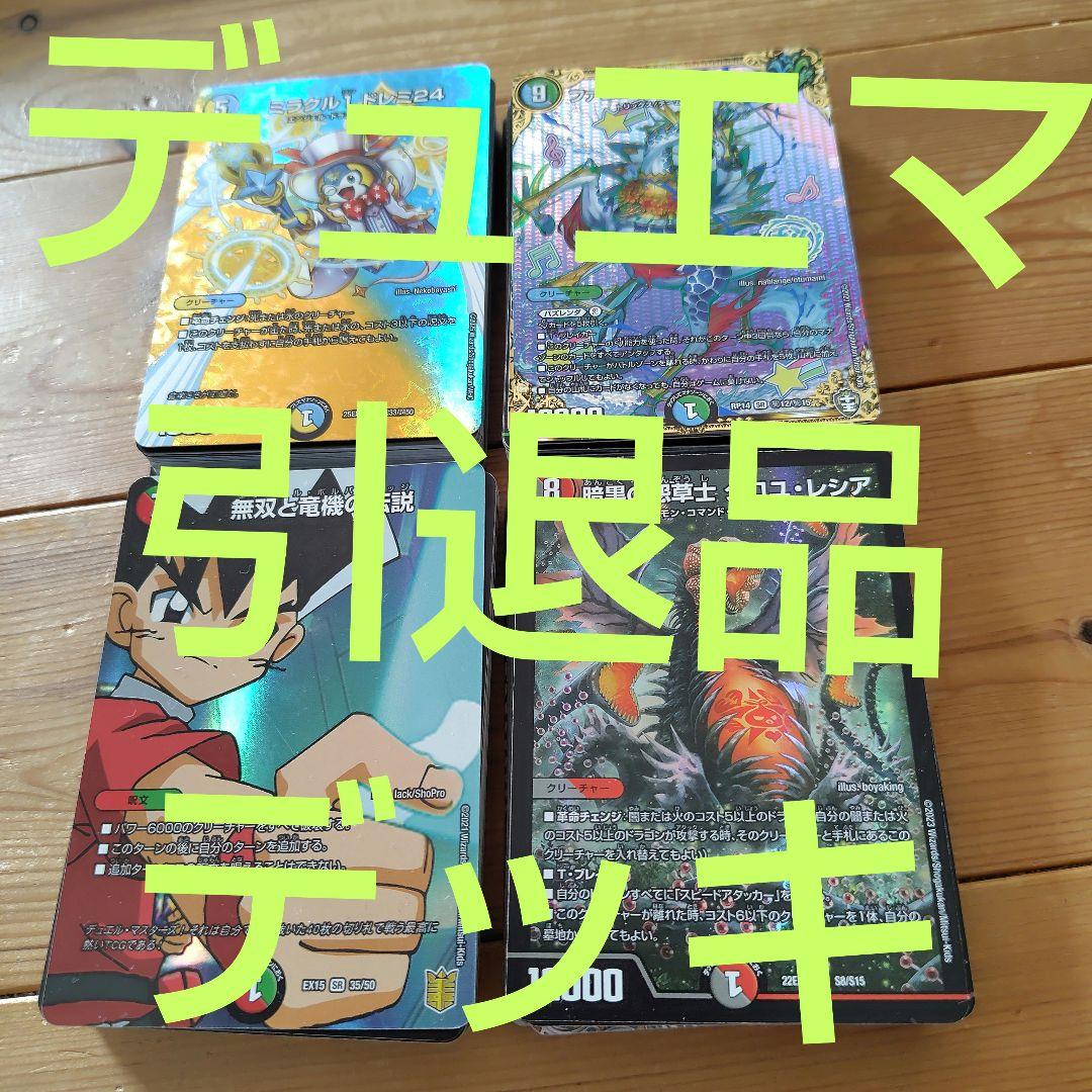 デュエマ引退品 デュエルマスターズ まとめ売り 格安デッキ - メルカリ