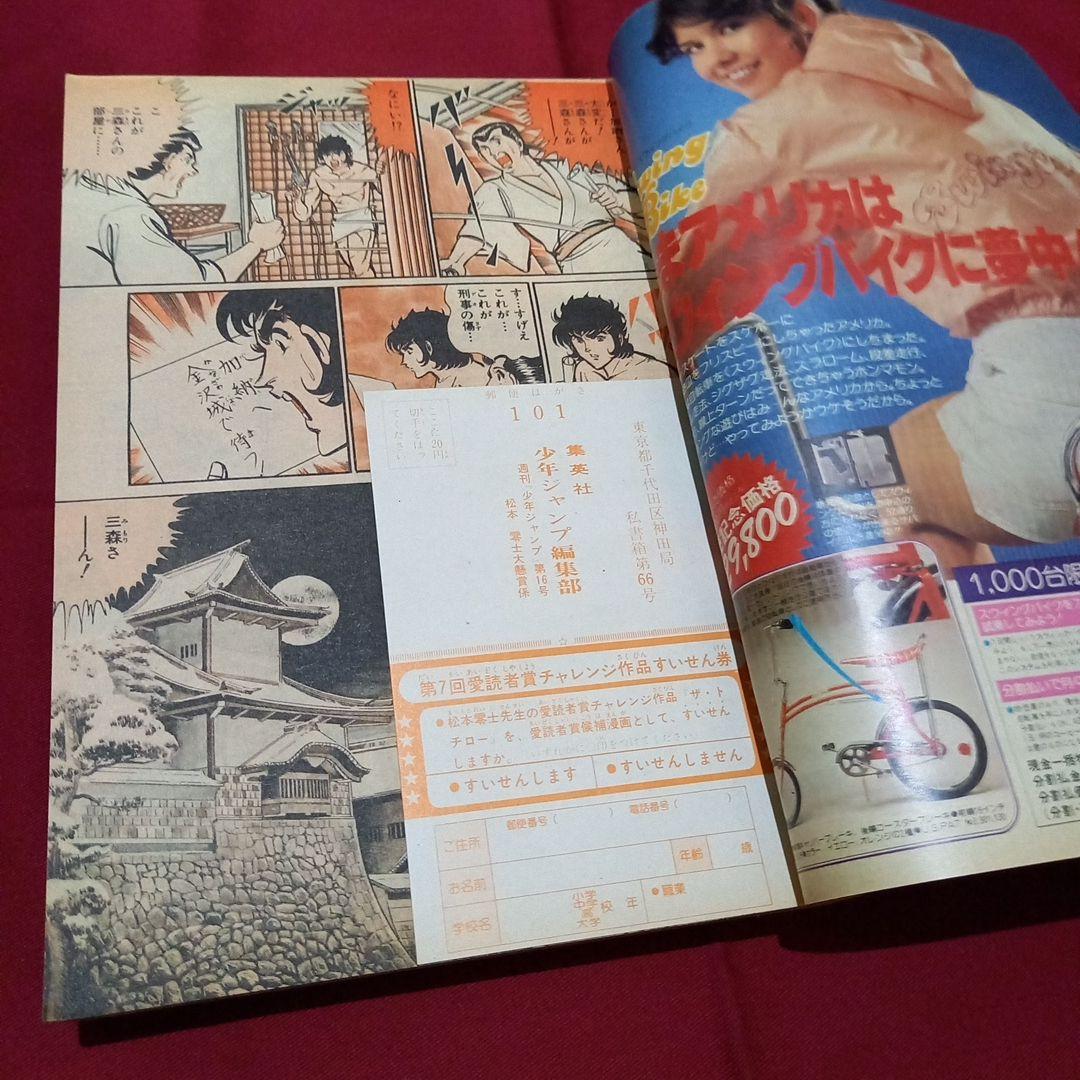 当時物美品】週刊 少年 ジャンプ 1979年16号 漫画 アニメ - メルカリ