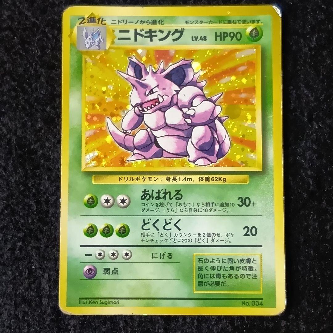 ニドキング 旧裏 初版★ 第1弾拡張パック 第1弾 拡張パック ニドキング マークあり-旧ポケモンカード買取専門.com