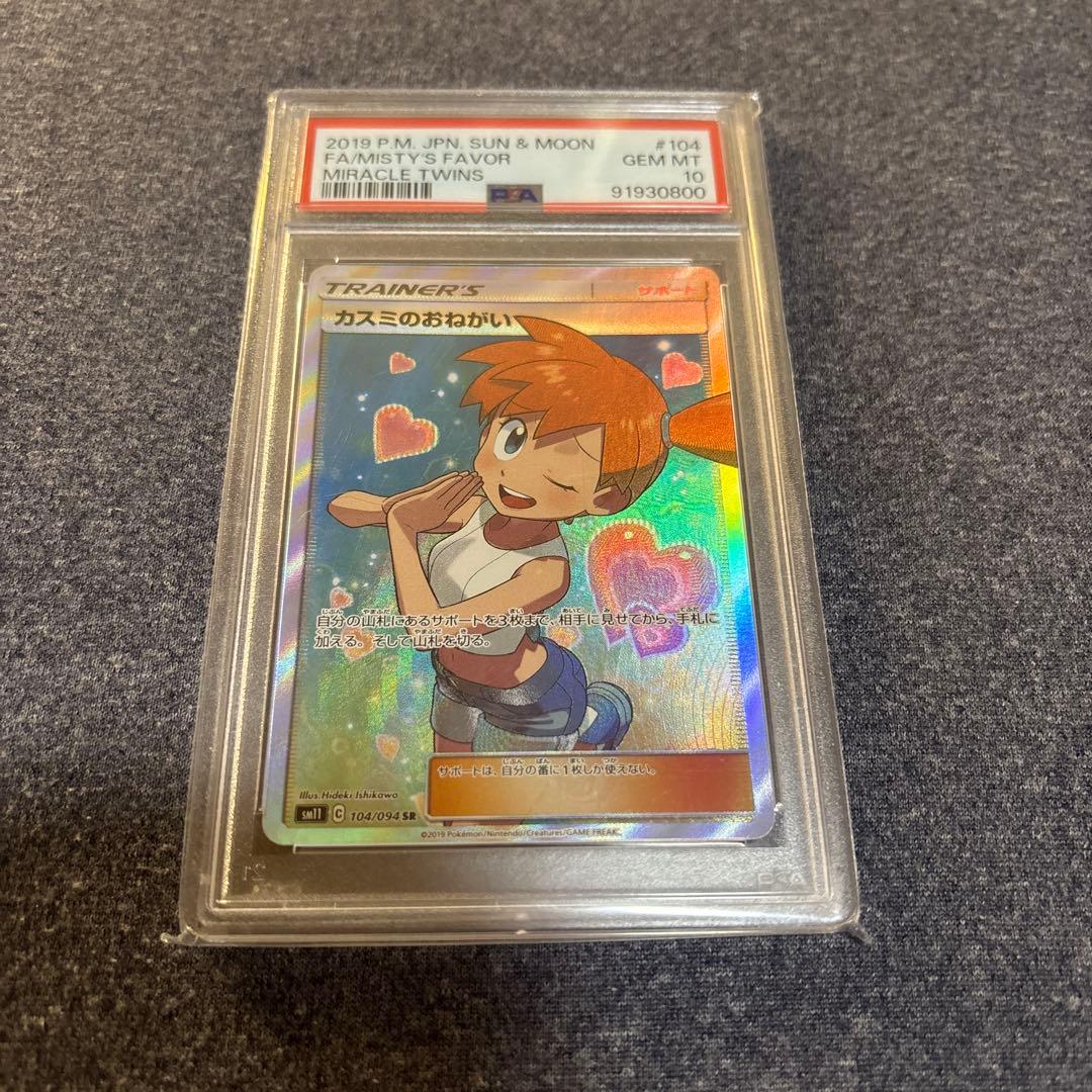 ポケモンカード カスミのおねがい PSA 10 - メルカリ