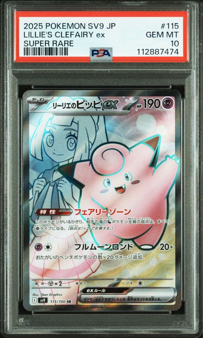 リーリエのピッピex SR [SV9 115/100] psa10 - メルカリ