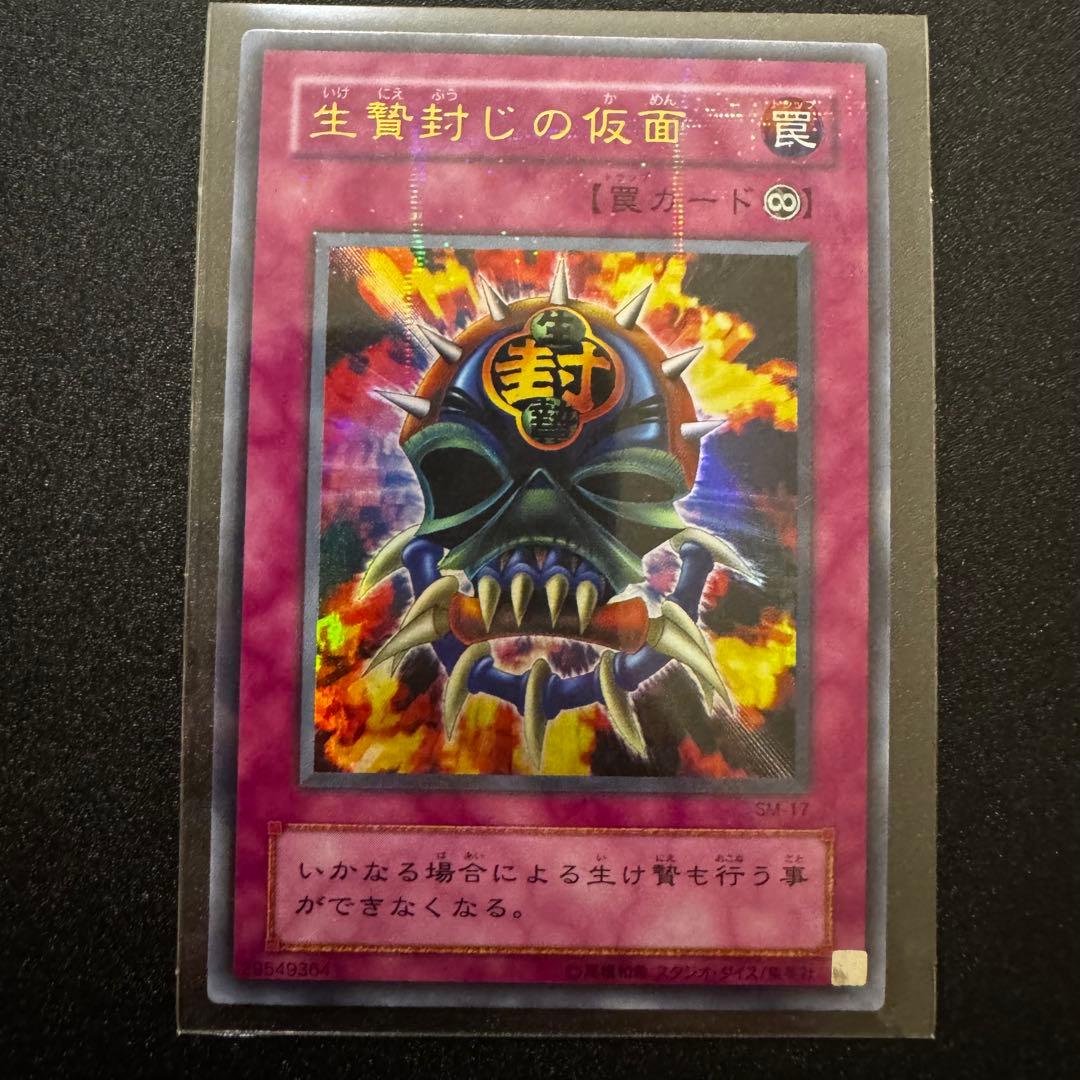 遊戯王 2期 生贄封じの仮面 ウルトラレア - メルカリ