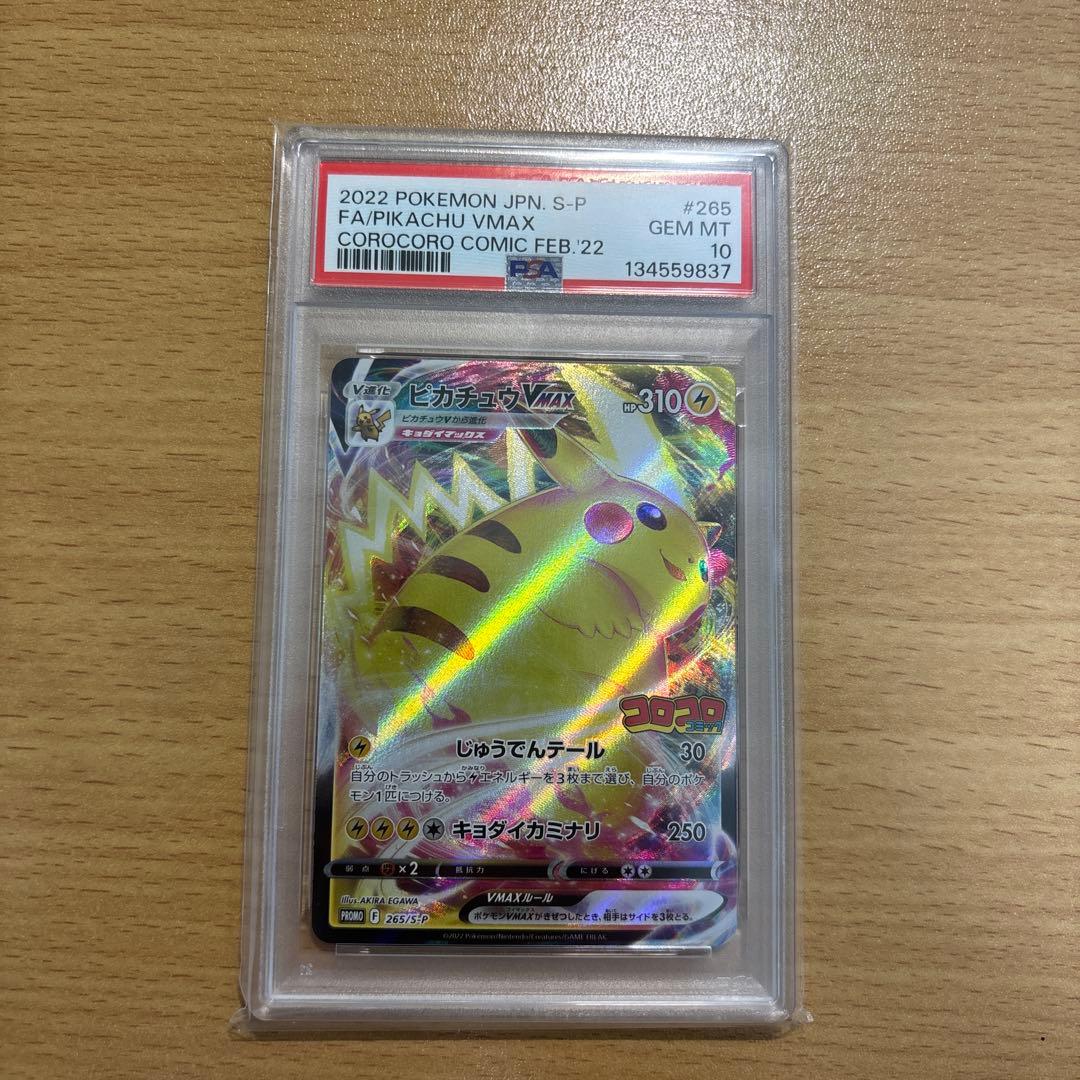 2022 ピカチュウ VMAX PSA 10 コロコロコミック PSA10鑑定済〕ピカチュウVMAX(RRR仕様/コロコロコミック)【P】{265/S-P}
