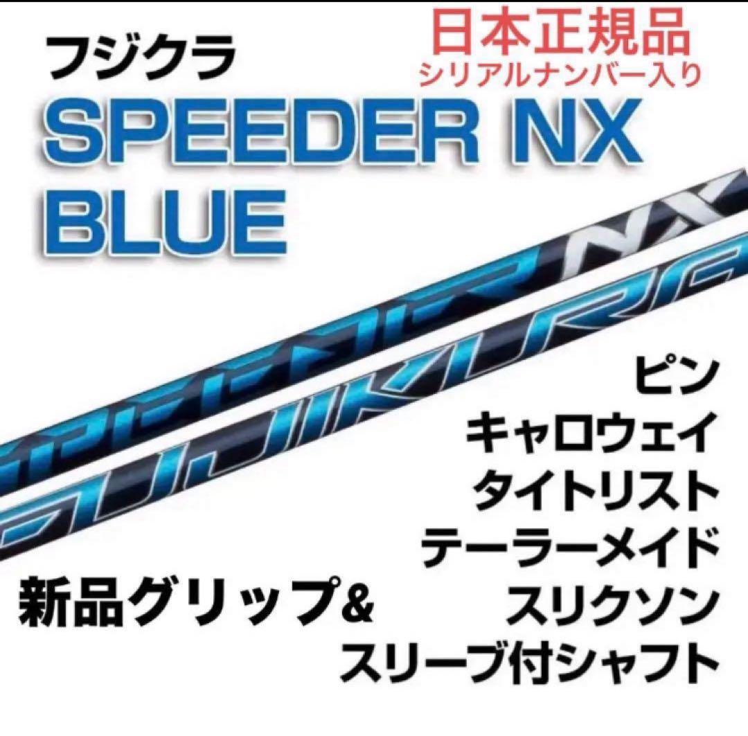 新品未使用品】スピーダーNXブルー - メルカリ