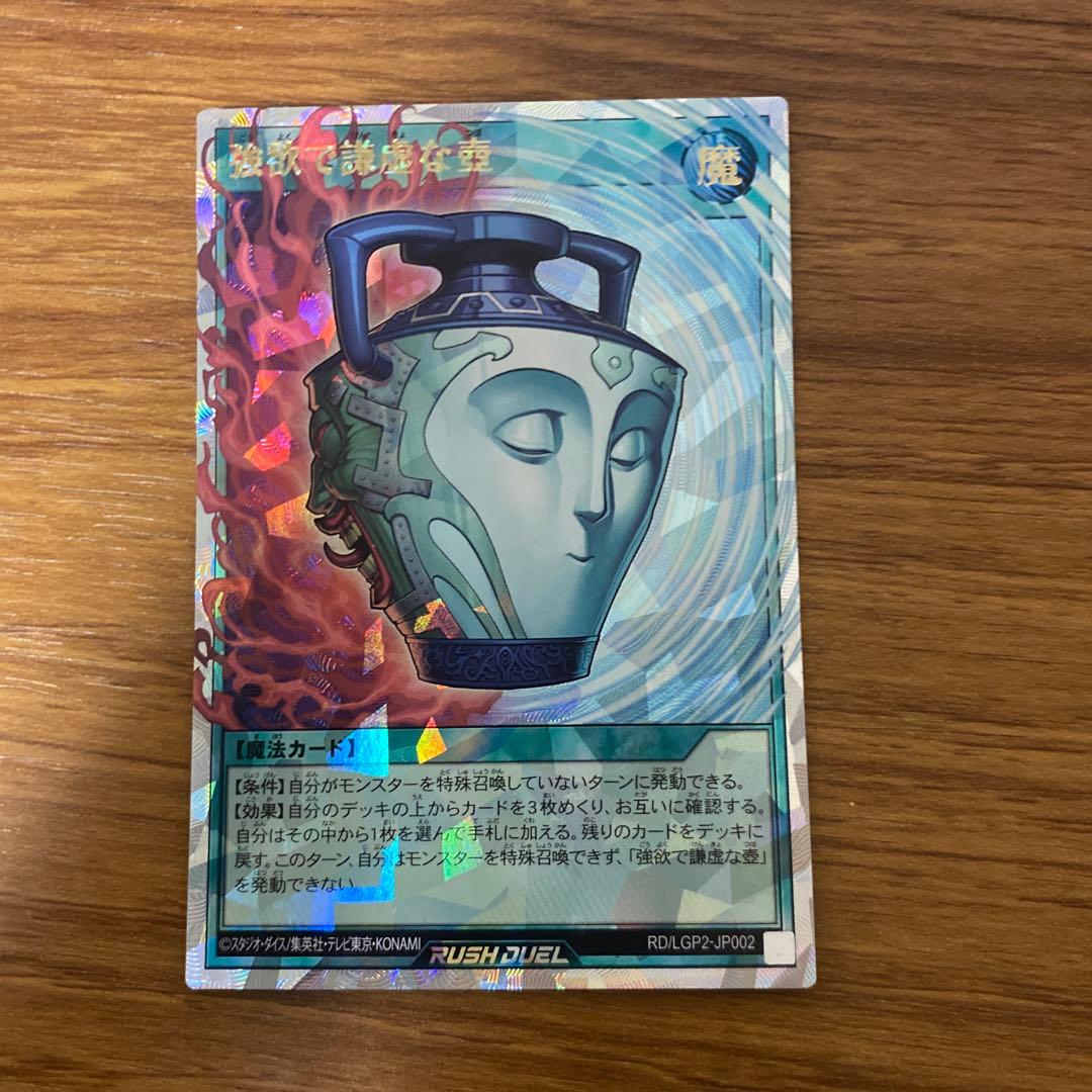 強欲で謙虚な壺 オーバーラッシュレア 状態A-〕強欲で謙虚な壺【オーバーラッシュレア】{RD/LGP2-JP002}《RD