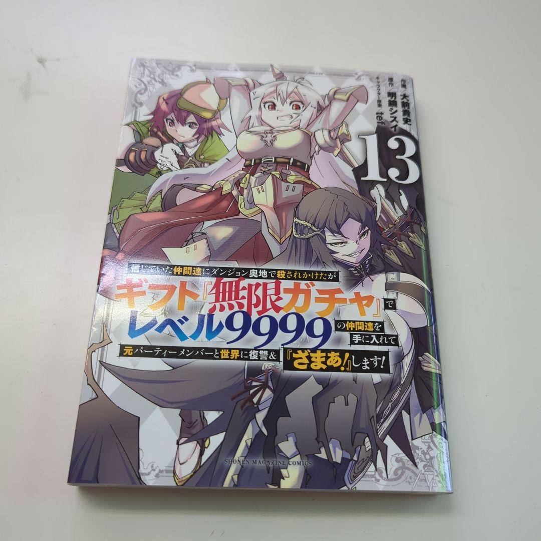 漫画)ギフト『無限ガチャ』でレベル9999の仲間達を手に入れて 13巻