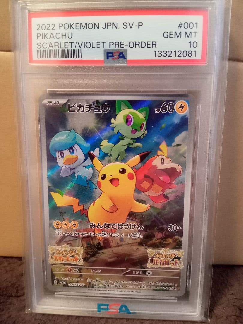 ピカチュウsv001 sv-p psa10 ピカチュウ PROMO (001/SV-P) [SV-P] ※PSA10鑑定済 の通販・買取価格