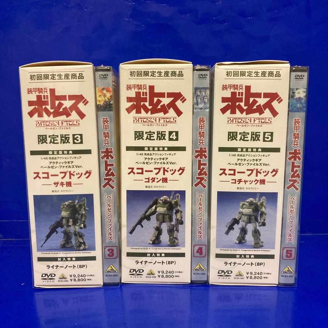 装甲騎兵ボトムズ ペールゼン・ファイルズ 3~5 DVD 限定版特典