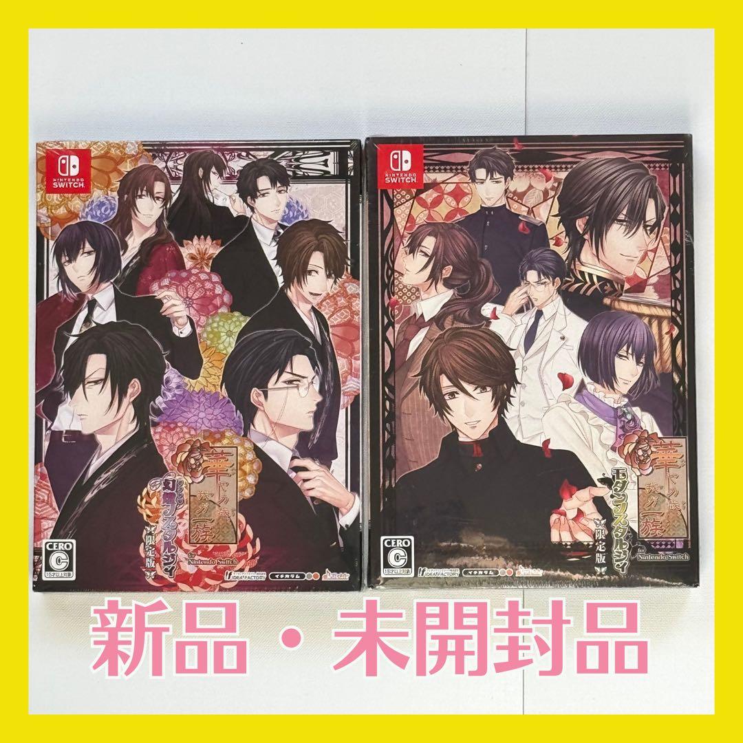 華ヤカ哉、我ガ一族 幻燈ノスタルジィ モダンノスタルジィ Switch限定