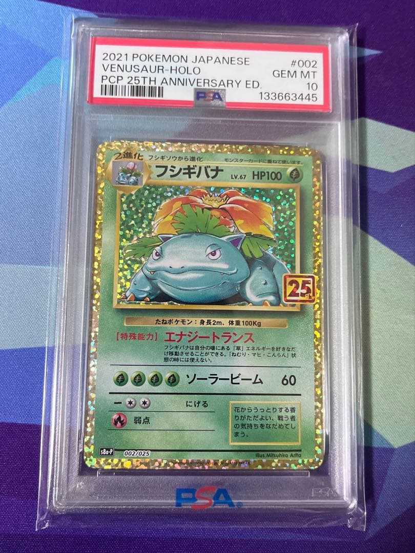 PSA10 フシギバナ プロモカードパック 25th ANNIVERSARY - メルカリ