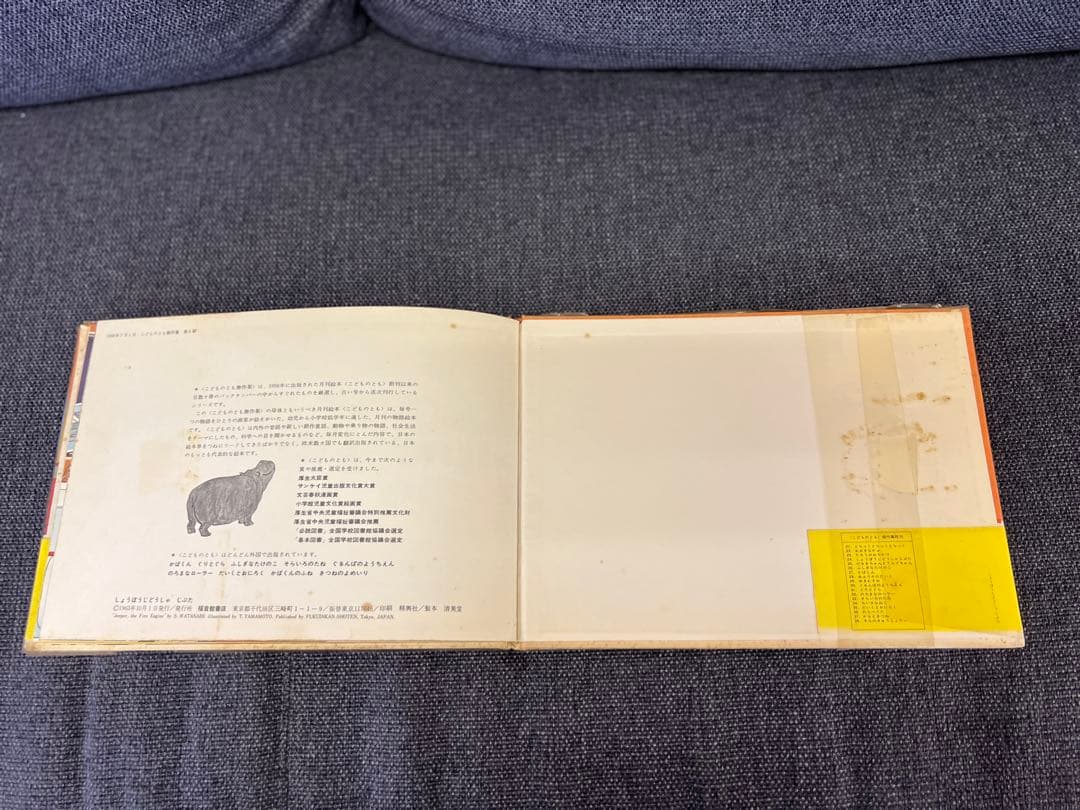 激レア1963年 初版 帯付 しょうぼうじどうしゃ じぷた 絵本 児童書
