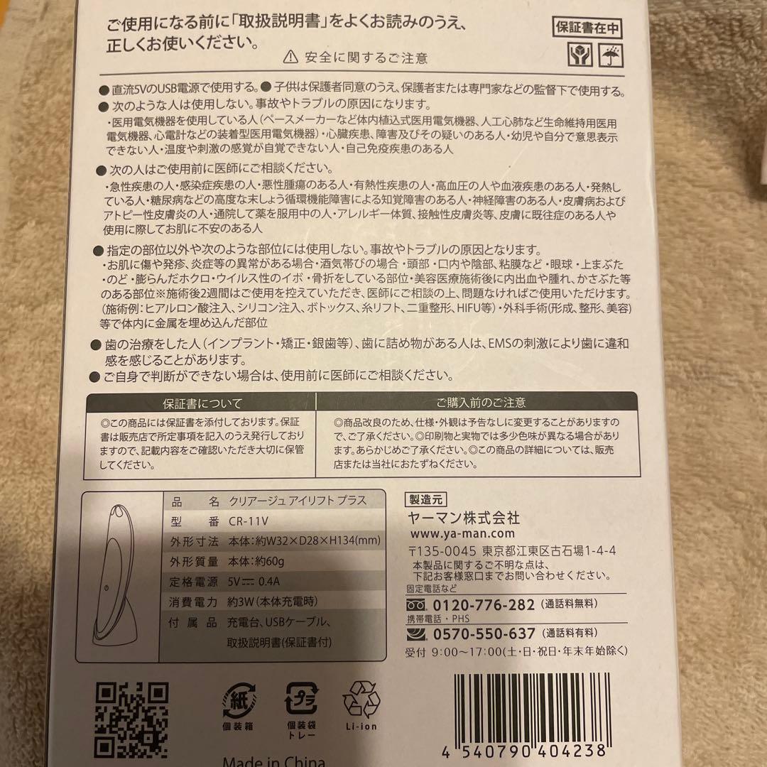YA-MAN クリアージュアイリフトプラス　CR-11Ｖ