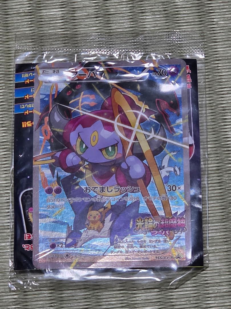 ポケカ 光輪の超魔神 フーパ 入場者プレゼント プロモカード 未開封 楽天市場】【未開封品】 ポケモンカード フーパ 光輪の超魔神 プロモ