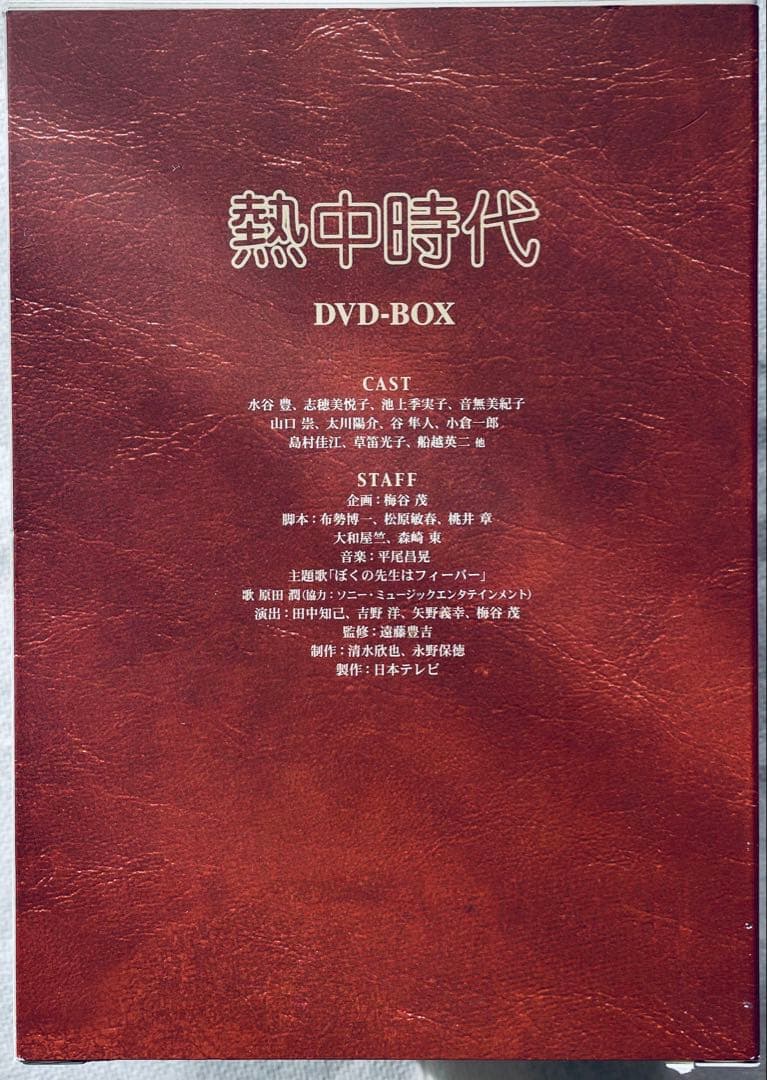 熱中時代 DVD-BOX