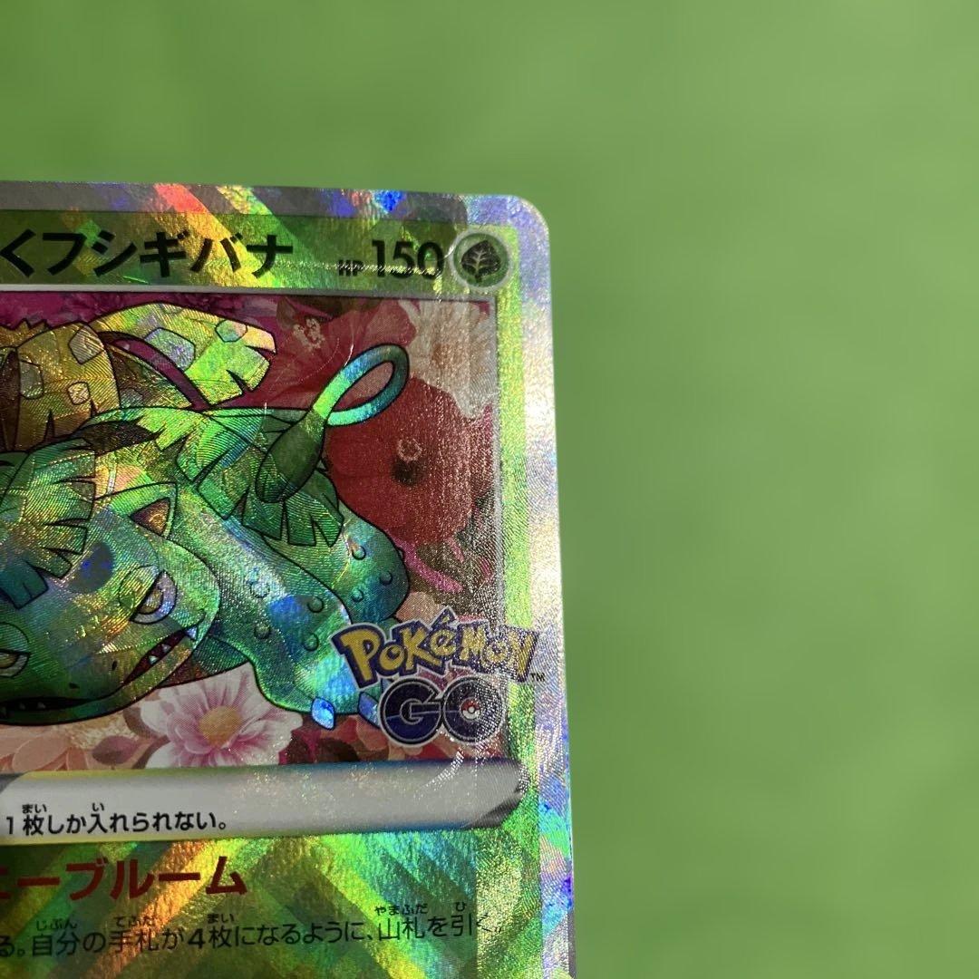 かがやくフシギバナ　加工ズレ　エラー　大ズレ　魂抜け