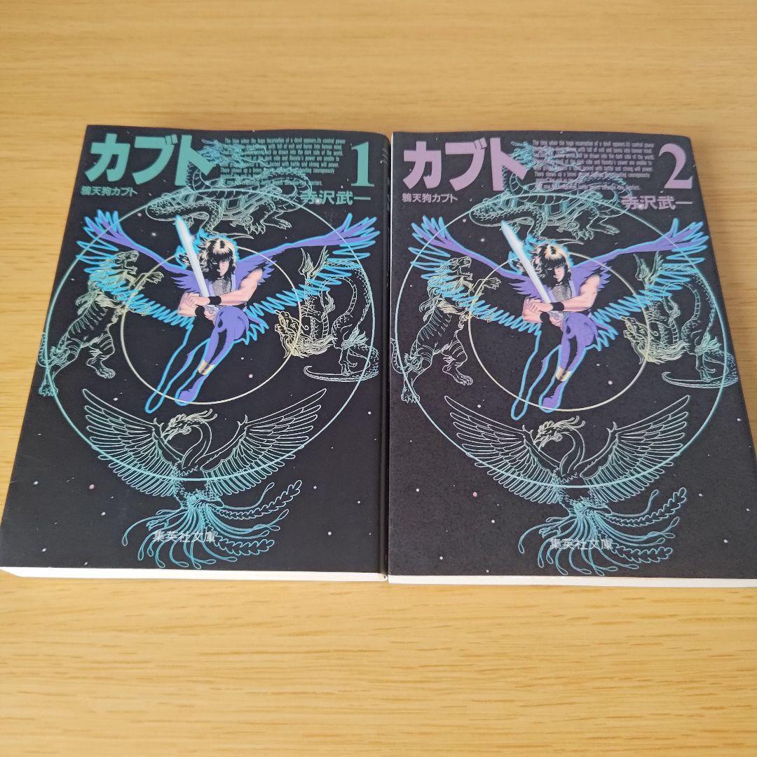 s-264 初版 鴉天狗カブト 全巻セット 文庫コミック 漫画 マンガ 寺沢武