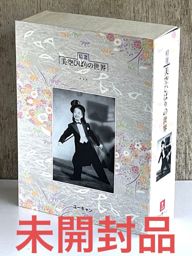 最終値下げ！ 精選・美空ひばりの世界 10枚組CD BOX 新品未開封品