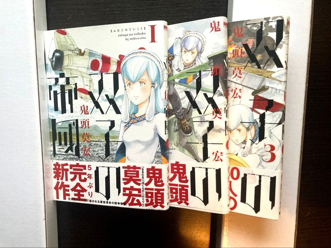 双子の帝国3巻セット ぼくらの 鬼頭莫宏 - メルカリ