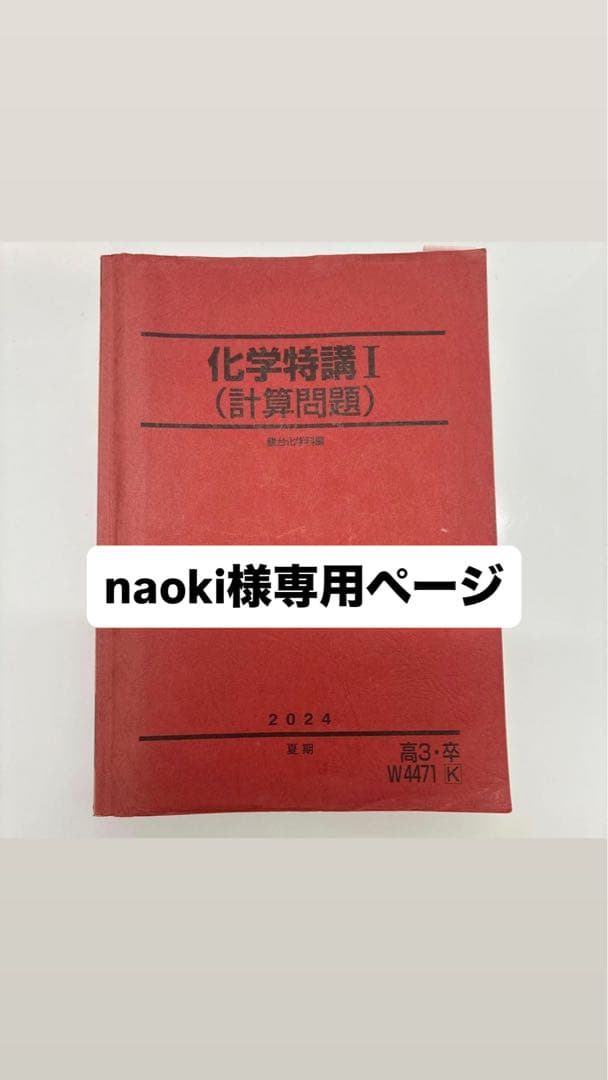 化学特講Ⅰ (計算問題) 2024年 - メルカリ