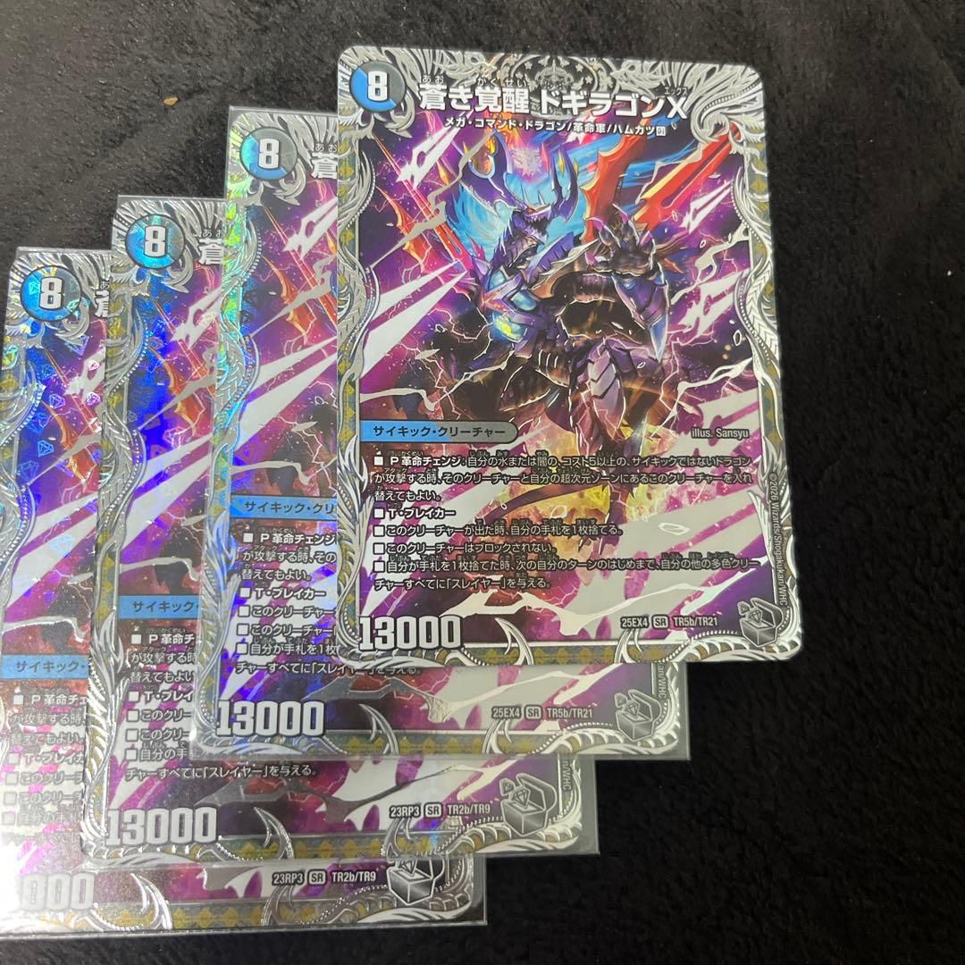4枚 轟く覚醒 レッドゾーンバスター 蒼き覚醒 ドギラゴンX 銀