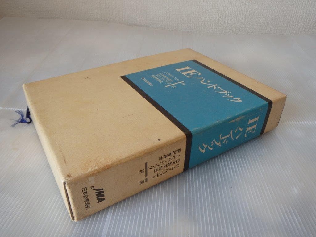 IEハンドブック　G.サルベンディ著　日本能率協会編 IEハンドブック G.サルベンディ著 日本能率協会編 - メルカリ